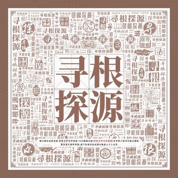 尋根探源