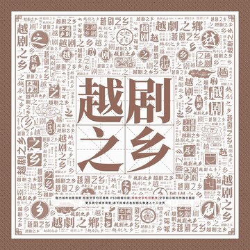 越劇之鄉(xiāng)