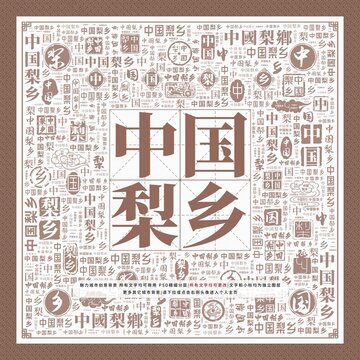 中國梨鄉(xiāng)