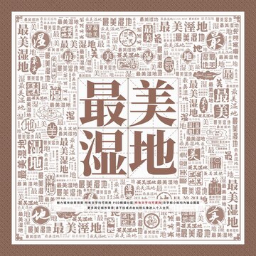 最美濕地