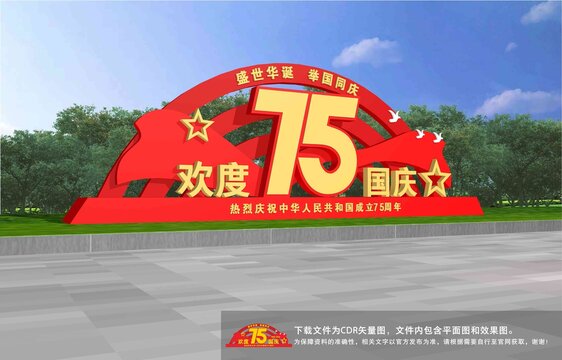 歡度國慶
