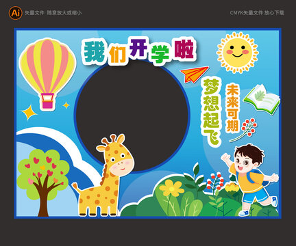 幼兒園開(kāi)學(xué)背景