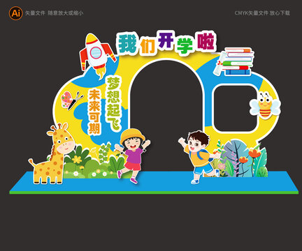 幼兒園開學(xué)展板