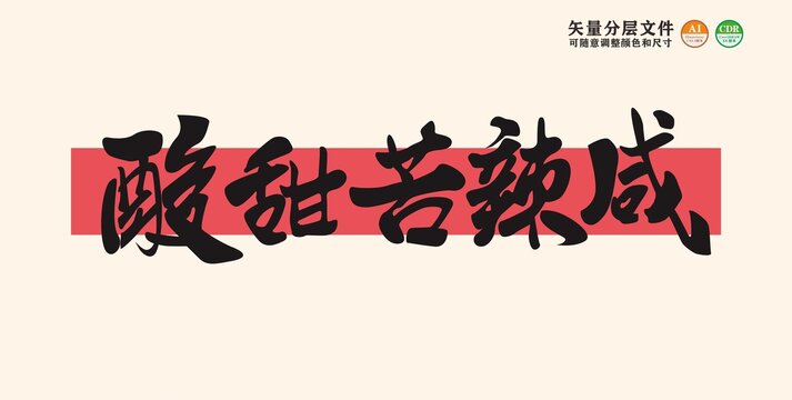 酸甜苦辣咸