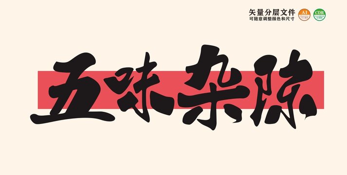 五味雜陳