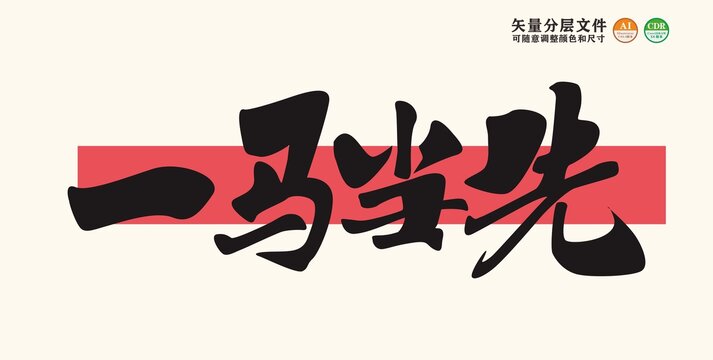 一馬當(dāng)先
