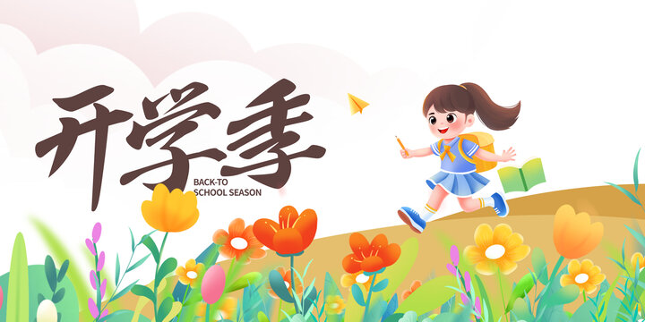 開學(xué)季背景KV