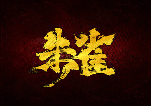 朱雀字體設(shè)計