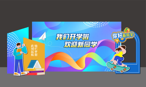 開(kāi)學(xué)背景板開(kāi)學(xué)典禮美陳布置
