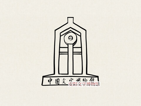 安陽(yáng)文字博物館