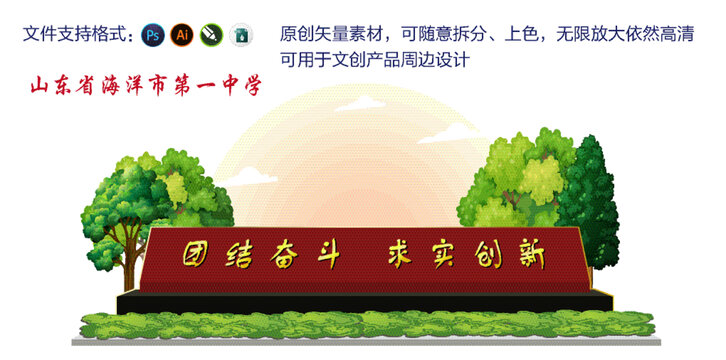 海陽一中校訓(xùn)可編輯單獨(dú)拆分