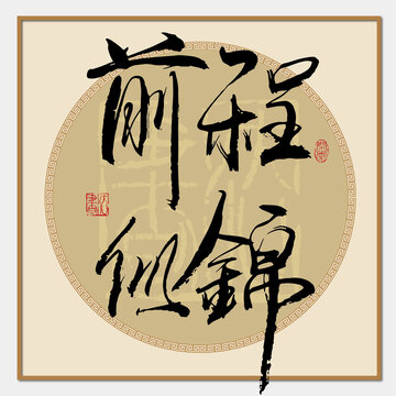 前程似錦