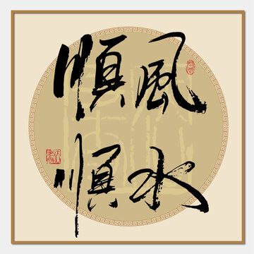 順風(fēng)順?biāo)? style=