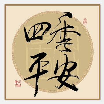 四季平安書(shū)法字