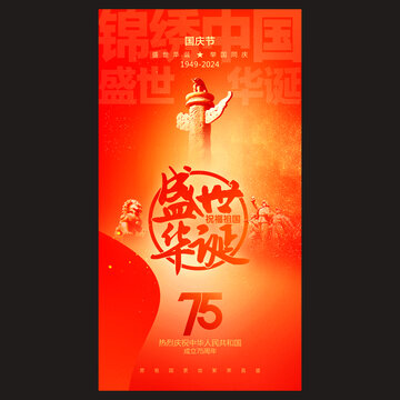 75周年國慶海報(bào)