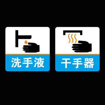 洗手液標(biāo)志干手器標(biāo)志