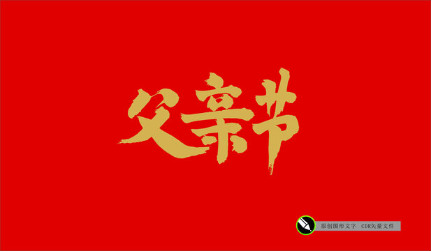 父親節(jié)