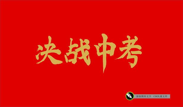 決戰(zhàn)中考