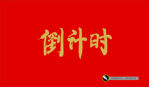 倒計(jì)時(shí)