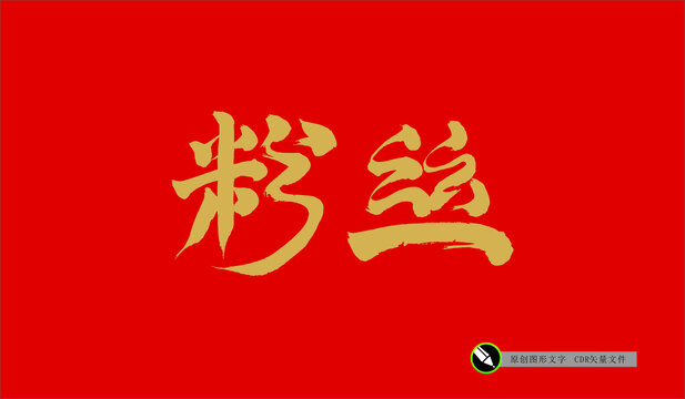 粉絲