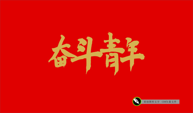 奮斗青年