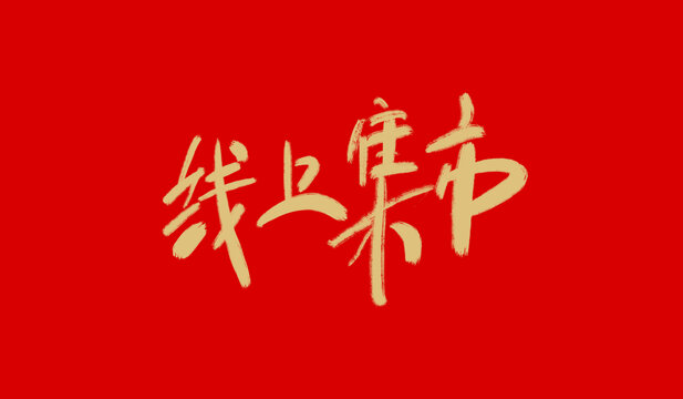 線上集市