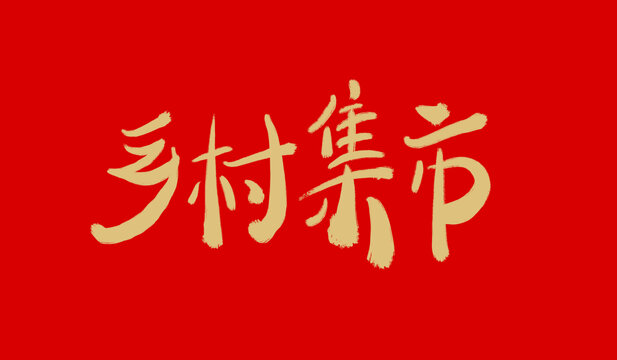鄉(xiāng)村集市
