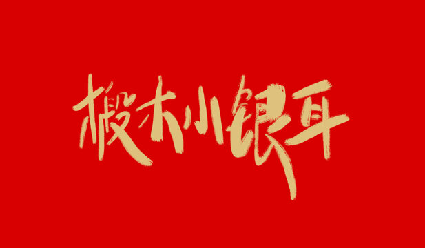 椴木小銀耳