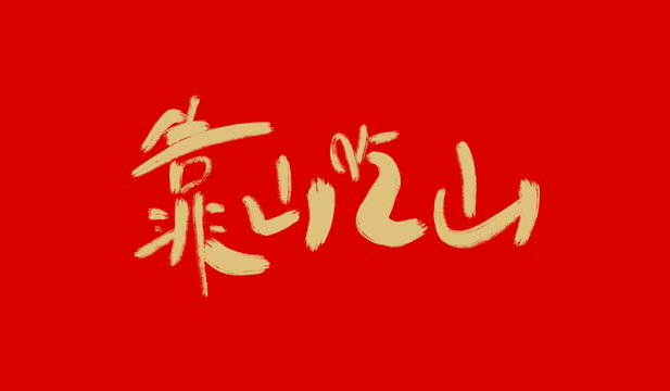 靠山吃山