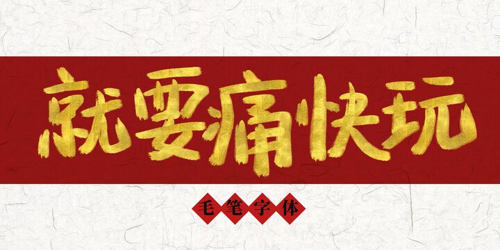 就要痛快玩燙金毛筆字