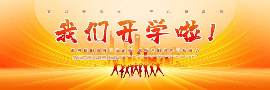 我們開(kāi)學(xué)啦