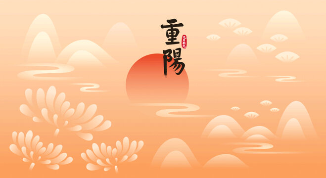 九九重陽(yáng)菊花松樹(shù)插畫海報(bào)