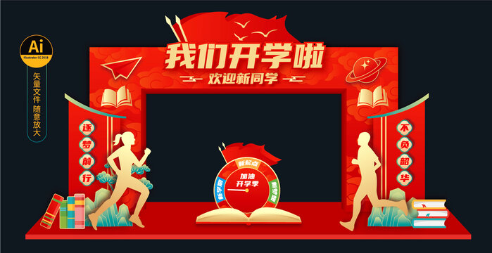 我們開學啦拱門