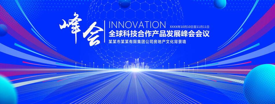 全球科技峰會(huì)