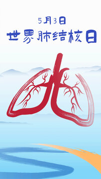 世界肺結(jié)核日關(guān)注哮喘日宣傳海報