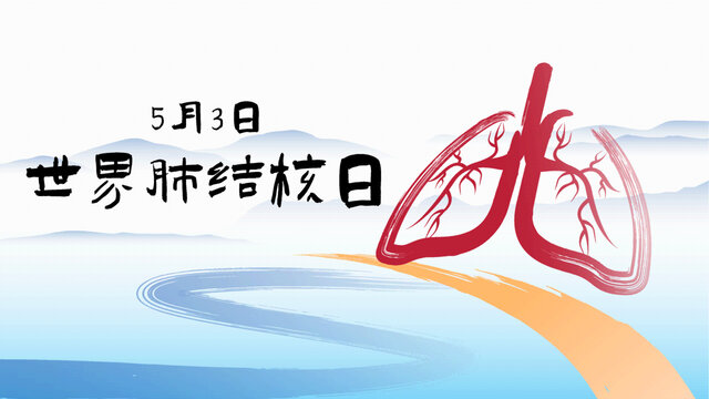 肺結(jié)核日關(guān)注哮喘醫(yī)療健康展板