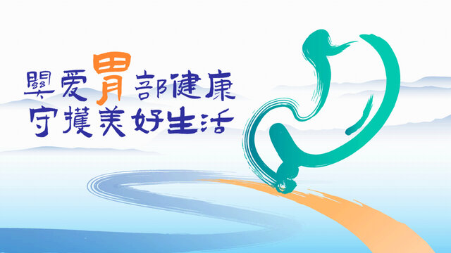 守護(hù)胃健康醫(yī)療展板設(shè)計(jì)模板