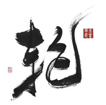 輪