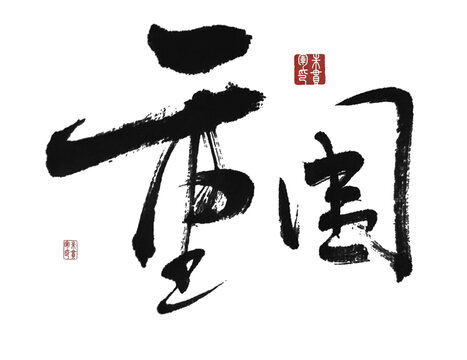 重圍