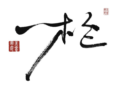 一槍