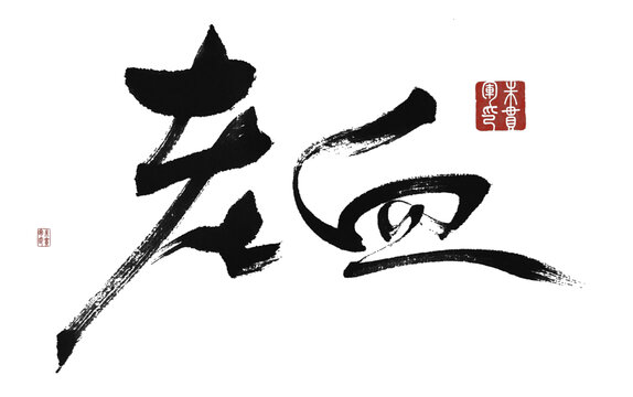 老血