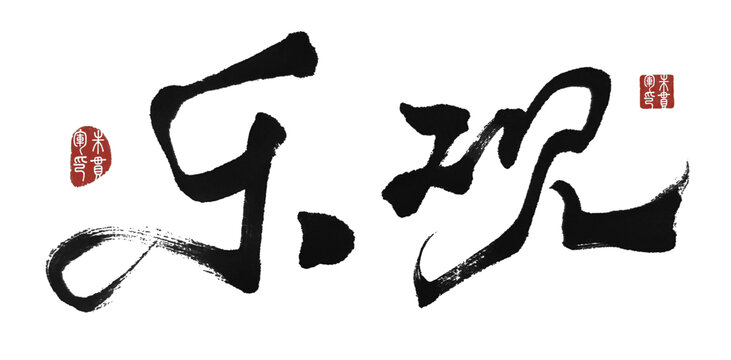 樂觀