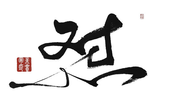 懟