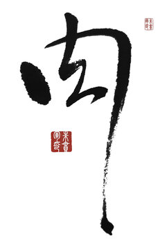肉