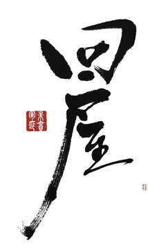 回屋
