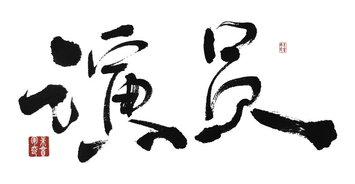 演員