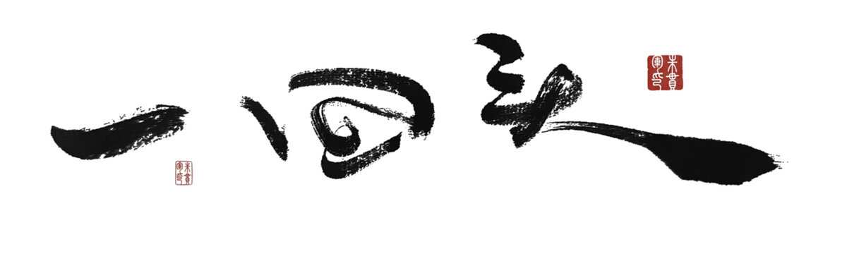 一回頭