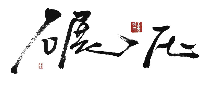 碾壓