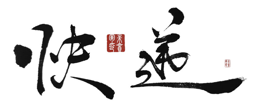 快遞