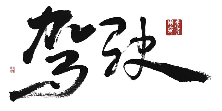 駕駛